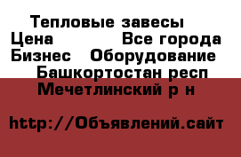 Тепловые завесы  › Цена ­ 5 230 - Все города Бизнес » Оборудование   . Башкортостан респ.,Мечетлинский р-н